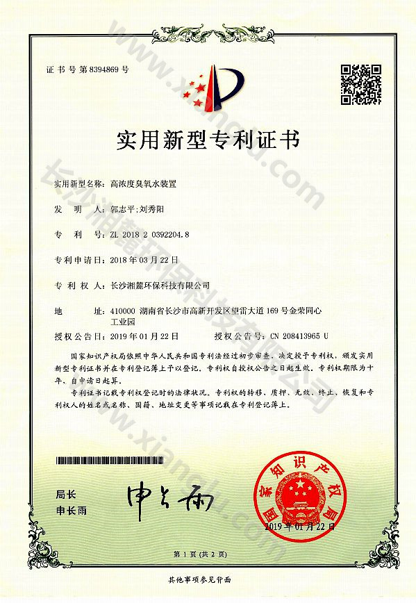 高濃度臭氧水裝置專(zhuān)利證書(shū)