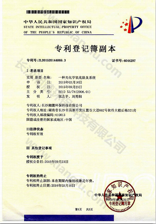 一種光化學(xué)氧化除臭系統(tǒng)專(zhuān)利證書(shū)