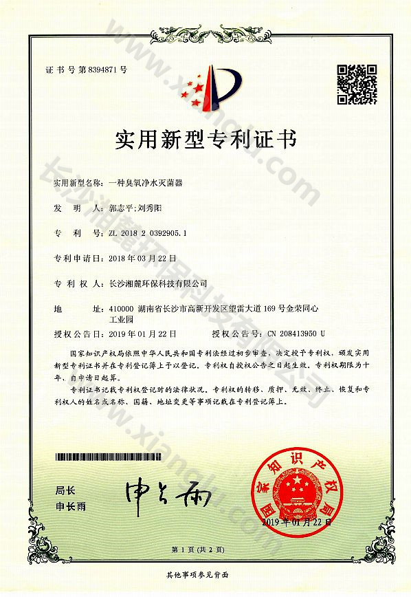 一種臭氧凈水滅菌器專(zhuān)利證書(shū)