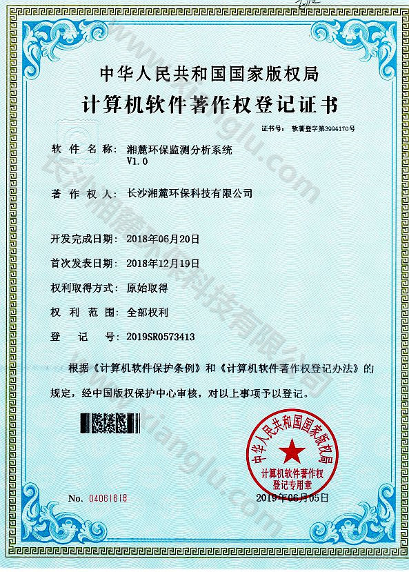 湘麓環(huán)保監(jiān)測(cè)分析系統(tǒng)證書(shū)