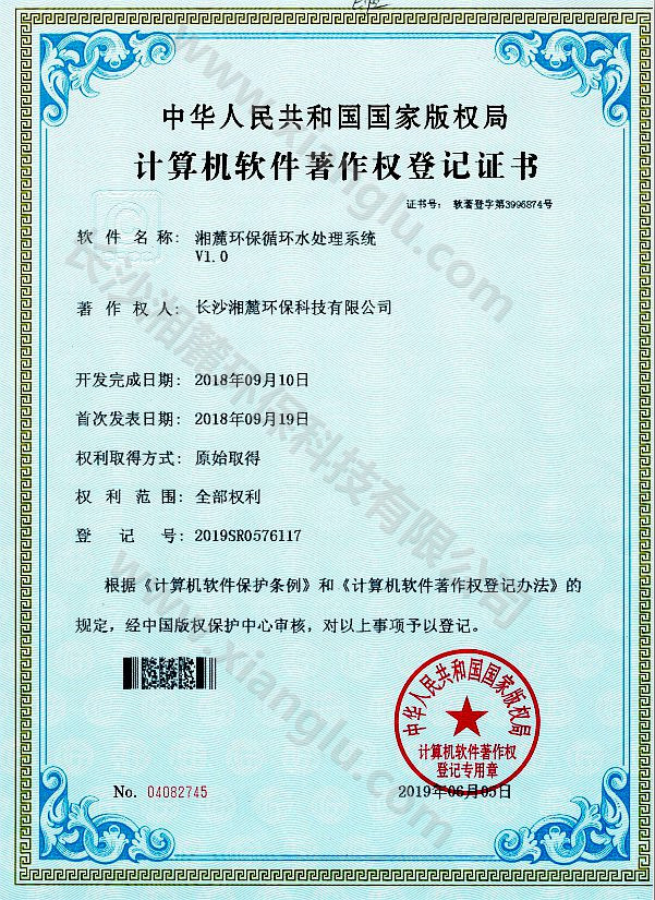 湘麓環(huán)保循環(huán)水處理系統(tǒng)證書(shū)