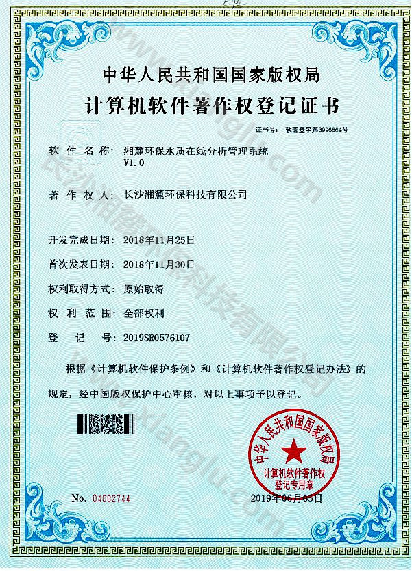 湘麓環(huán)保水質(zhì)在線分析管理系統(tǒng)證書(shū)